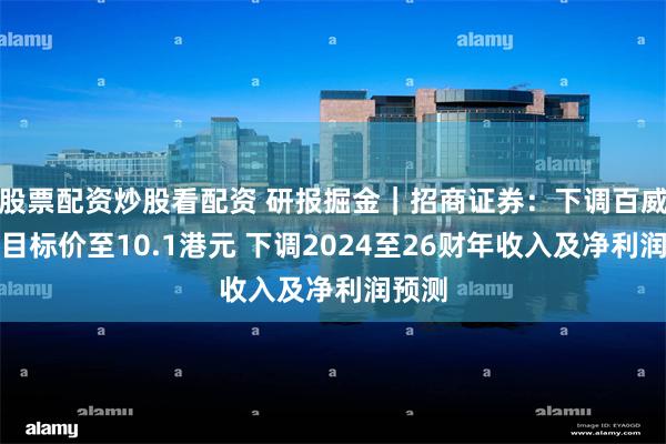 股票配资炒股看配资 研报掘金｜招商证券：下调百威亚太目标价至10.1港元 下调2024至26财年收入及净利润预测
