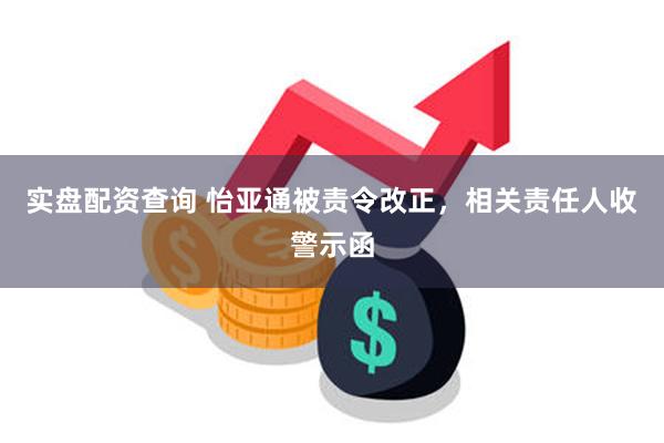 实盘配资查询 怡亚通被责令改正，相关责任人收警示函