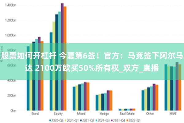 股票如何开杠杆 今夏第6签！官方：马竞签下阿尔马达 2100万欧买50%所有权_双方_直播