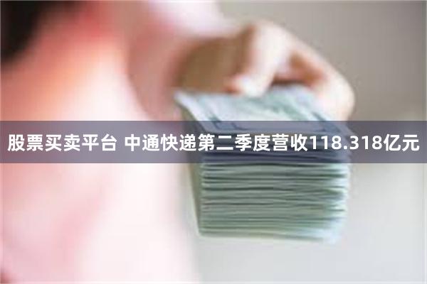 股票买卖平台 中通快递第二季度营收118.318亿元